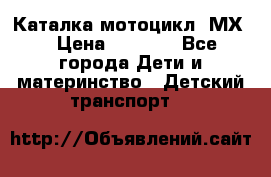 46512 Каталка-мотоцикл “МХ“ › Цена ­ 2 490 - Все города Дети и материнство » Детский транспорт   